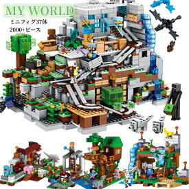 ブロック マイクラレゴ互換 37体ミニフィグ LEGO互換 マインクラフト風 巨大山の洞窟セット ジャングル 2000+ピース ミニフィギュア ブロック おもちゃ 子ども 知育玩具 組み立て 入園 クリスマス 誕生日 入園ギフト プレゼント 誕生日 クリスマス