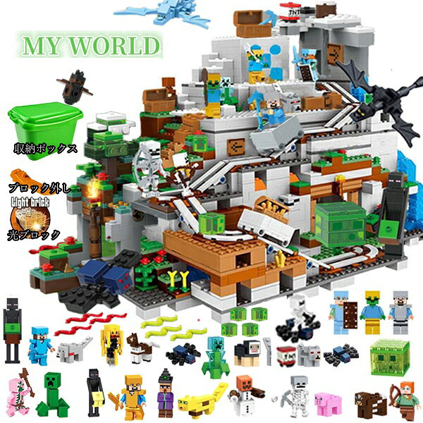 ブロック マイクラレゴ互換 マイクラレゴ レゴブロック テーブル  巨大山の洞窟 ミニフィグLEGO互換マイクラ マイクラ風  ブロック おもちゃ 子ども 知育玩具 クリスマス 誕生日 入園ギフト プレゼント