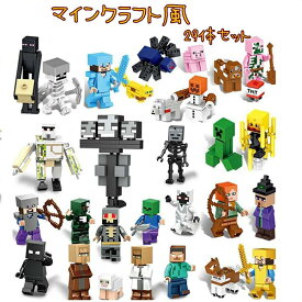 ブロック レゴ互換 マイクラレゴ LEGO互換 マインクラフト風 マイクラブロックミニフィグ マイクラ風 29体セット おもちゃ キッズ ミニフィギュア ブロック おもちゃ キッズ 子ども クリスマス 誕生日プレゼント 入園ギフト 知恵