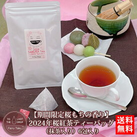 【期間限定桜もちの香り】2024年桜紅茶ティーバッグ（抹茶入り）6包入り 送料無料