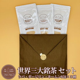 【楽天スーパーSALE 25%OFF】世界三大銘茶 セット 紅茶 ティーバッグ 6包入り×3種類 送料無料