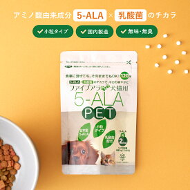 【日本製】犬 猫 5ALA ペット サプリ 120粒 乳酸菌配合 小粒 国産 ペット用サプリ 栄養サポート GMP認定工場製造 FAIRY FOREST