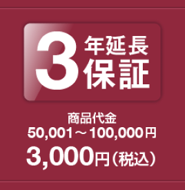 3年延長保証　商品代金50,001〜100,000円　保証料金　3,000円
