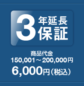 3年延長保証　商品代金150,001〜200,000円　保証料金　6,000円
