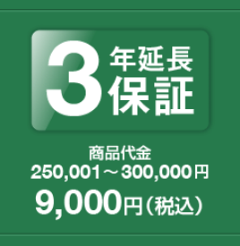 3年延長保証　商品代金250,001〜300,000円　保証料金　　9,000円