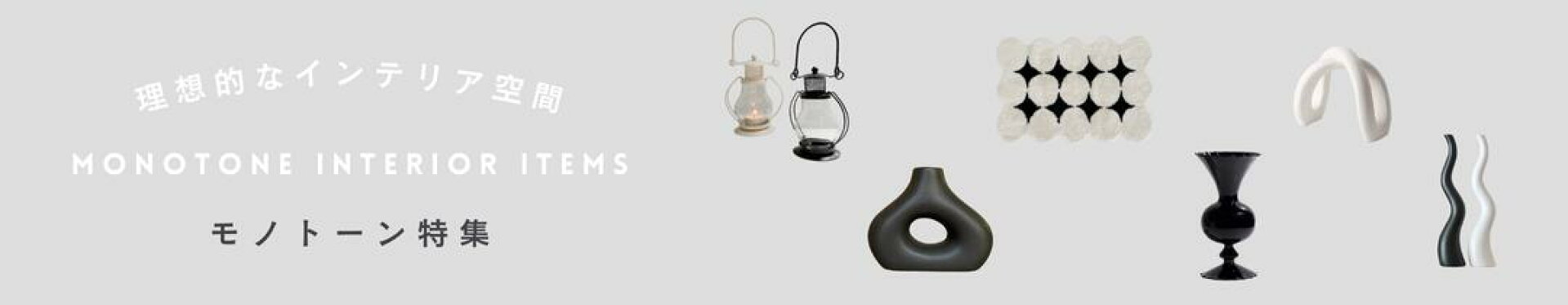 モノトーン特集