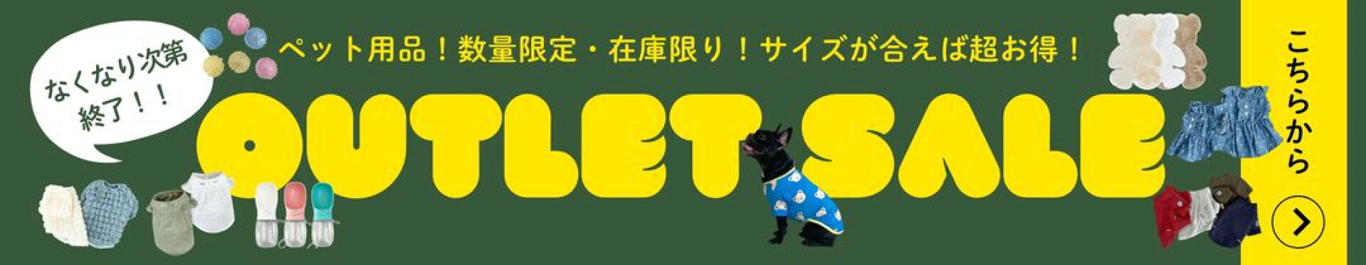 ペット用品 outlet&sale