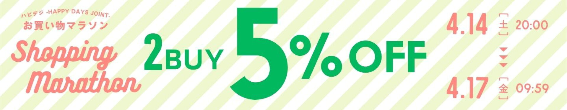 お買い物マラソン！2buy★5％OFF クーポン！