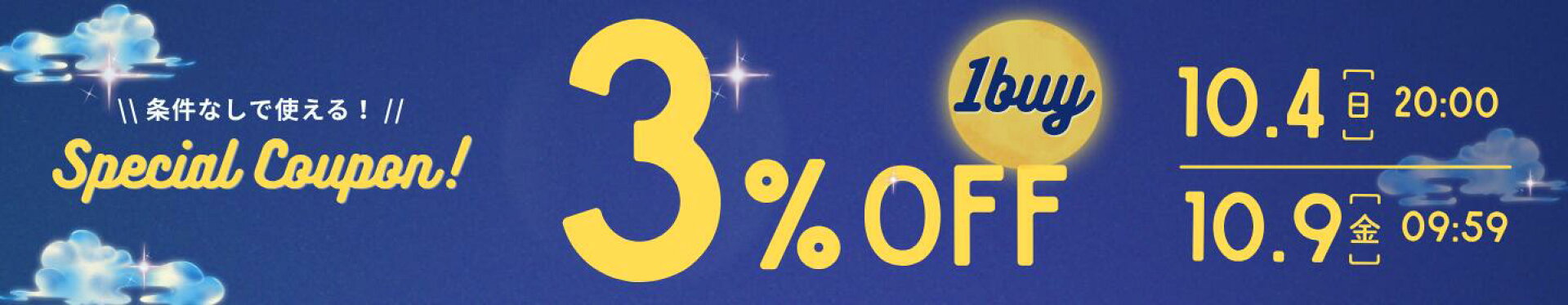 お買い物マラソン！1buy★3％OFF クーポン！