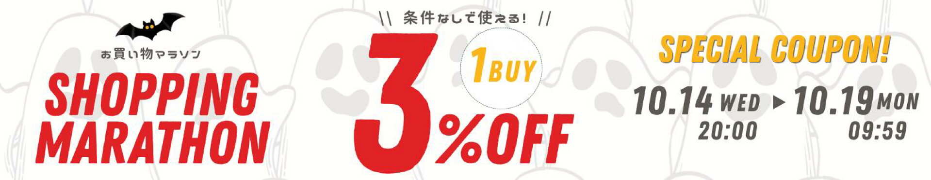 お買い物マラソン！1buy★3％OFF クーポン！