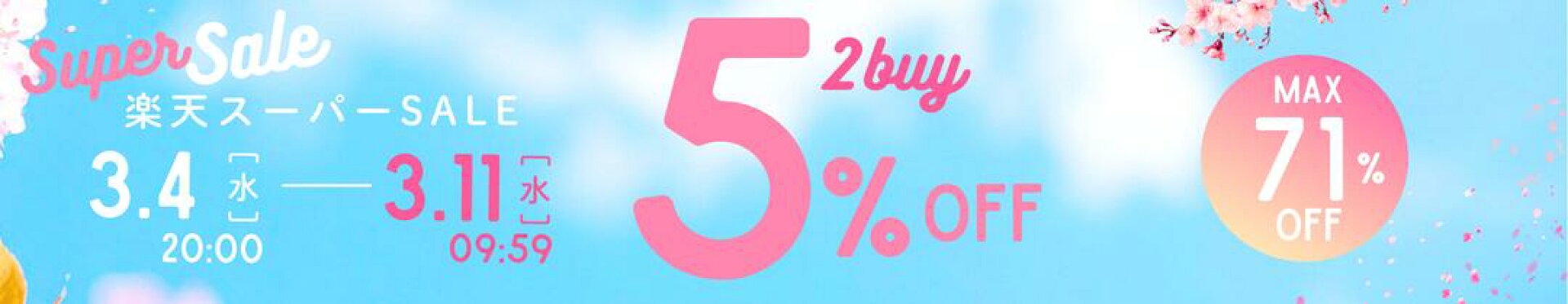 楽天スーパーSALE！2buy★5％OFF クーポン！