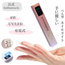 【手に優しい】ネイルライト ペン型ライト スティックライト UV/LEDライト8w 充電式 USB 硬化 仮硬化 ジェルネイル ネイルライト コンパクト 持ち運び シンプル 可愛い セルフネイル