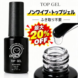 最大20％OFF【FaithMiracle公式】選べる トップコート 8g ジェルネイル 硬め トップジェル ノンワイプ 拭き取り不要 粘度高い 厚み出し ぷっくり 艶 光沢 ネイル ネイルジェル ポリッシュ ブラシ付き クリアジェル セルフネイル 硬化 ジェルネイル用品 おすすめ 人気 長持ち