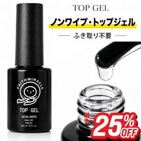 【FaithMiracle公式】選べる トップコート 8g ジェルネイル 硬め トップジェル ノンワイプ 拭き取り不要 粘度高い 厚み出し ぷっくり 艶 光沢 ネイル ネイルジェル ポリッシュ ブラシ付き クリアジェル セルフネイル 硬化 ジェルネイル用品 おすすめ 人気 長持ち