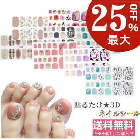 最大25％OFF【選べる400種】 ネイルシール 貼るだけ フット ジェルネイルシール ペディキュア フルカバータイプネイルシール ジェルネイルステッカー ジェルネイルシール ネイル