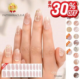 スーパーセール限定最大30％OFF【★FAITHMIRACL公式★】貼るだけ ネイルシール ジェルネイルシール 硬化タイプ シンプル オフェスネイルにおすすめ♪ セルフネイル 簡単 爪に優しい リアルジェル カジュアルデザイン FAITHMIRACLE 公式 爪に優しい