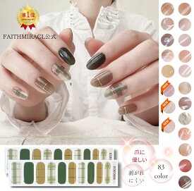 【faithmiracle】★爪に優しい【選べる83色】 ネイルシール ジェルネイルシール フット 硬化タイプ ネイル 貼って硬化 ジェルネイル シンプル 半硬化 オフェスネイルにおすすめ♪ セルフネイル 簡単 爪に優しい リアルジェル カジュアルデザイン