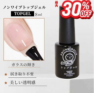 【FaithMiracle公式】選べる トップコート 8g ジェルネイル 硬め トップジェル ノンワイプ 拭き取り不要 …