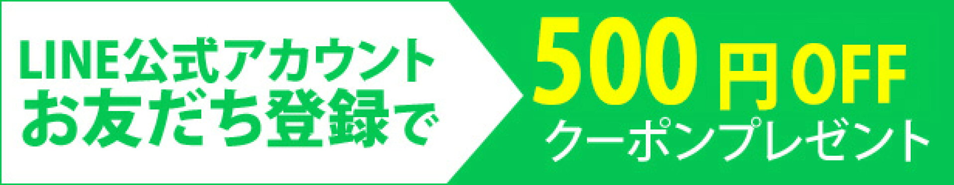 Lineスタート記念1000円クーポン進呈中！
