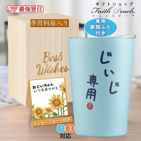 敬老の日 プレゼント ギフト 孫 から おじいちゃん メッセージカード 入り ステンレス タンブラー 350ml 贈り物 お祝い 祖父 50代 60代 70代 80代 90代 誕生日 プレゼント 敬老の日 快気祝い 還暦 桐箱入り 最強配送 2025 年 新商品 真空断熱 蓋 付