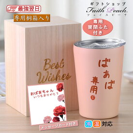 敬老の日 ギフト プレゼント 孫 から おばあちゃん メッセージカード 入り ステンレス タンブラー 350ml 贈り物 祖母 誕生日 プレゼント 50代 60代 70代 80代 敬老の日 快気祝い 還暦 米寿 喜寿 白寿 贈答 桐箱入り 最強配送 翌日 配送 2025 年 新商品