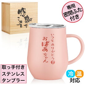 おばあちゃんありがとう 350ml ステンレスタンブラー プレゼント ギフト ラッピング可 取っ手付き 密閉ふた付き 保温保冷 真空断熱 おばあちゃん プレゼント クリスマス 誕生日 贈答 祖母 ばあちゃん敬老の日 還暦 米寿 白寿 喜寿 (ベビーピンク) あす楽 翌日配送