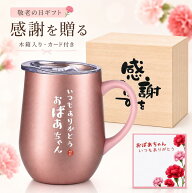おばあちゃん 誕生日 プレゼント ステンレス タンブラー (ローズゴールド) 350ml 敬老の日 孫 ギフト ラ…