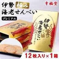 幸福堂 伊勢極み 海老せんべい プレミアム 12枚入り 伊勢海老 お せんべい エビ煎餅 伊勢海老せんべい え…
