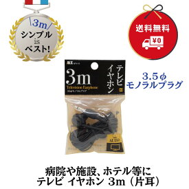 マクサー電機 MX テレビ 耳にやさしい イヤホン ゆったり 3m 日本製 MTV-Y3 36-054 個室 ホテル 病室 病院 施設利用 ラジオ 4940771001713【クリックポスト】