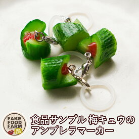 食品サンプル 梅キュウのアンブレラマーカー