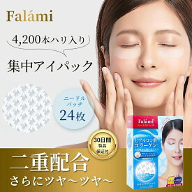 Falami 目元 パック ニードルパッチ 24枚12回分 目元パック 目元パッチ【コラーゲンとマイクロニードル 2in1】ヒアルロン酸パッチ 目元ケア 目の下たるみ取り マイクロニードル 目の下パッチ シートマスク プレゼント ラッピング対応
