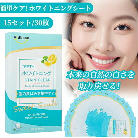 【スーパーSALE限定＆値下げ中】ホワイトニング シート【15パック 30枚入】歯 ホワイトニング テープ 自宅 おすすめ ホーム ホワイトニング セルフ 歯を白くする ホワイトニング 歯磨き シール