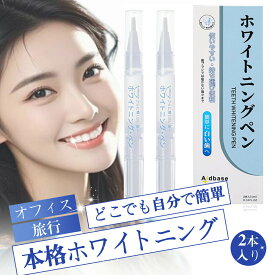 【期間限定＆200円OFFクーポン配布中】ホワイトニング ペン 歯磨き粉 ホワイトニング ジェル 歯のマニキュア 歯を白く する【2本入】ホワイトニング ジェル 歯磨き粉 自宅 セルフ 手軽に　歯を白くする Aidbase 歯の黄ばみ対策 2本入
