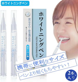 【200円クーポンで1780円～】ホワイトニングペン 歯 ホワイトニング 【2本入】ホワイトニングジェル 自宅 セルフ 歯のマニキュア 手軽に歯を白くする Aidbase 歯の黄ばみ対策 2本入