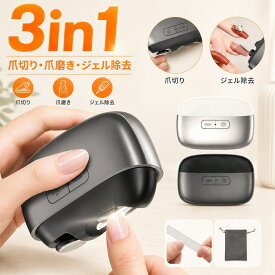 【9/11まで値下げ中】電動爪切り 爪削り 高齢者 赤ちゃん 自動爪切り LEDライト付き 3in多機能 爪切り器 つめきり 電動爪やすり 電動つめ削り 足の爪 爪磨き ネイルケア 角質ケア 爪研ぎ 静音 巻き爪 厚い爪 軽量 子供 大人 高齢者 介護 看護 ラッピング対応