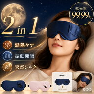 【10%OFFクーポン配布中】ホットアイマスク 充電式 介護福祉士監修 アイピロー ホットアイピロー シルク …