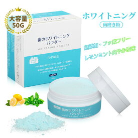 【200円クーポンで1780円～】Falami【公式】ホワイトニング 50g 大容量 歯みがき粉 ホワイトニングパウダー 口臭予防 自宅 セルフホワイトニング ホーム ハミガキ (フッ素不使用)