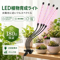 植物育成ライト LED フルスペクトル 4灯 観葉植物 多肉植物 育成ライト 360°アーム USB給電 タイマー 調…