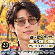 【20%OFFクーポン配布中】iFala 新作 調光サングラス 選べる2タイプ 偏光 調光 ブルーライトカット メン…