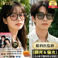 iFala サングラス「Poco'ce雑誌掲載&眼科医監修」偏光 調光 偏光サングラス 調光サングラス メンズ レデ…