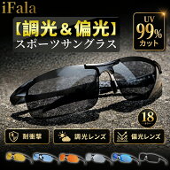 iFala サングラス メンズ スポーツサングラス 偏光 調光 UV400カット自転車 運転 釣り ドライバ ゴルフ …