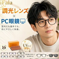 iFala ブルーライトカット メガネ PC眼鏡 調光レンズ PCメガネ パソコンメガネ ブルーライトメガネ 調光…