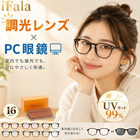【20%OFFクーポン配布中】iFala ブルーライトカットメガネ 伊達メガネ メンズ 度なし 調光レンズ PCメガネ パソコンメガネ ブルーライトカット UVカット 紫外線対策 JIS規格検査済み 軽量 おしゃれ レディース 男女兼用 スマホ テレワーク 在宅ワーク 普段使い