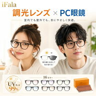 【20%OFFクーポン配布中】iFala ブルーライトカット メガネ PC眼鏡 調光レンズ PCメガネ パソコンメガネ …