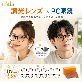 【20%OFFクーポン配布中】iFala ブルーライトカット メガネ PC眼鏡 調光レンズ PCメガネ パソコンメガネ ブルーライトメガネ 調光レンズ UVカット 紫外線カット 紫外線対策 JIS規格検査済み 伊達メガネ 伊達眼鏡 度なし 軽量 おしゃれ メンズ レディース 男女兼用