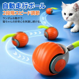 猫 おもちゃ 自動 ボール 猫用 電動ボール 自動走行ボール 猫じゃらし USB充電 Type-C 2モード搭載 速度調節 スマートモード ランダム走行 シリコン製 交換ヘッド付き ストレス解消 運動不足対策 一人遊び 室内遊び ペット用品