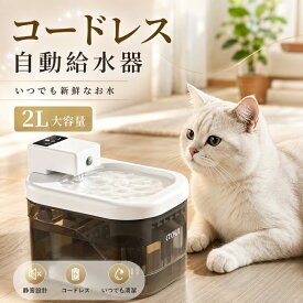 ペット給水器 コードレス 2L大容量 自動給水器 猫 犬 給水器 センサー式 静音 充電式 水飲み器 自動循環 4層ろ過 水電分離 お手入れ簡単 留守番対応 猫用 犬用 給水ボウル