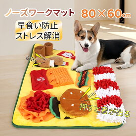 ペット ノーズワークマット 80*60cm エサ入れ 給餌マット 餌 えさやり 犬 猫 知育玩具 ペット用おもちゃ 犬用 おやつ マット 知育 遊び ストレス緩和 早食い防止 嗅覚トレーニング 脳トレ ペットグッズ 好奇心刺激 集中力向上 運動不足