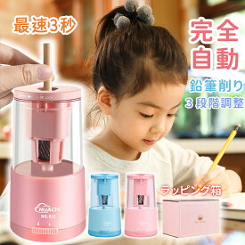 【スーパーSALE限定＆10%OFF】鉛筆削り 電動 全自動 えんぴつ削り 電動鉛筆削り 電動シャープナー 充電式 安全設計 自動停止 芯の3段調整対応 削りすぎ防止 コンパクト女の子 男の子 子供用 入学祝い おしゃれ かわいい 太さ調節 小学生 文房具 美術 事務用