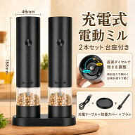 電動ペッパーミル 2本セット 自動ペッパーミル ペッパーミル スパイスミル 自動挽きミル 電動ミル 台座付…